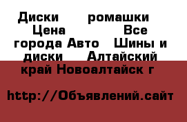 Диски R16 (ромашки) › Цена ­ 12 000 - Все города Авто » Шины и диски   . Алтайский край,Новоалтайск г.